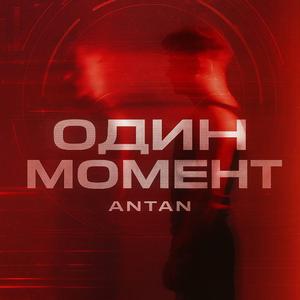Один Момент (Remix Version)