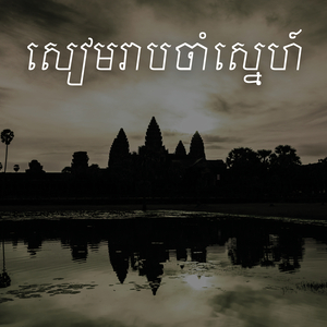 សៀមរាបចាំស្នេហ៍