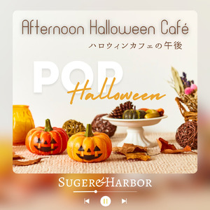 カフェの窓辺とキャンディの香り