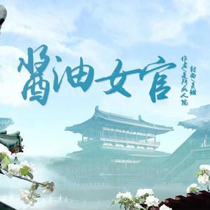 酱油女官-橙光游戏《酱油女官》同名主题曲