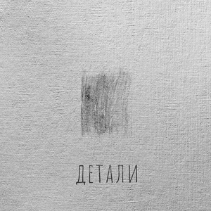 Детали