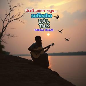 তাঁরাই আসল মানুষ