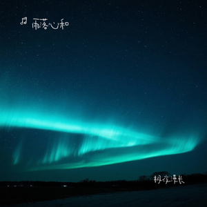 极夜漫长
