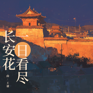 一日看尽长安花