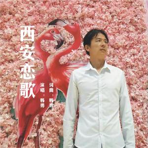 西安恋歌