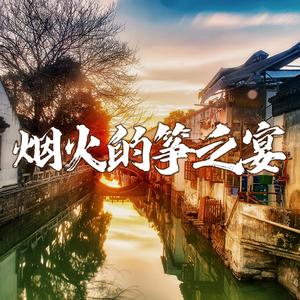 烟火的筝之宴