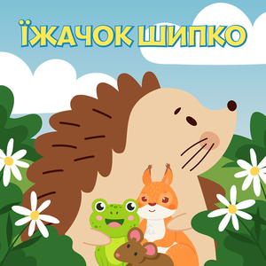Їжачок шипко