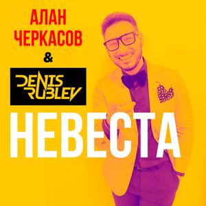 Невеста (Radio Edit)