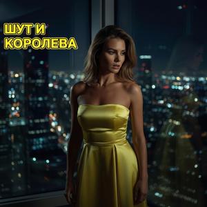 Шут и Королева