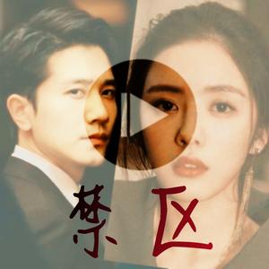 禁区——掌中之物