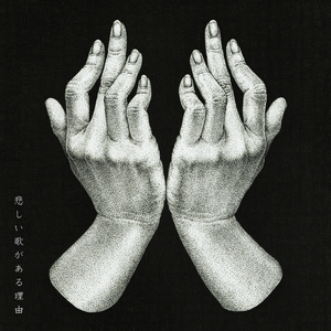 悲しい歌がある理由