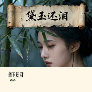 黛玉还泪