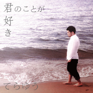 君のことが好き