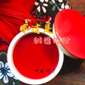 不过是胭脂俗粉