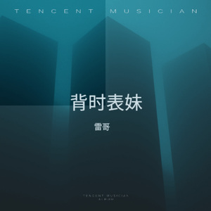 背时表妹(女生版) (女生版)