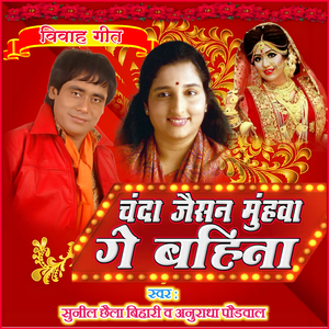 Chanda Jaisan Muhwa Ge Bahina