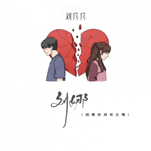 刘娜你到底在哪