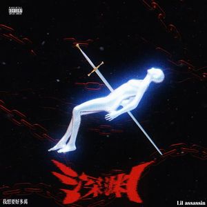 深渊 (Feat.Lil assassin)