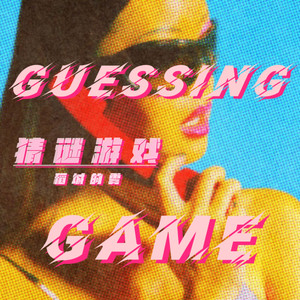 猜谜游戏GUESSING GAME（prodSCORPION）