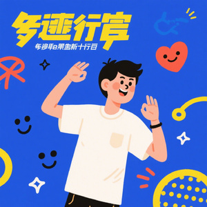 青春宣言