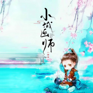 小城画师 (伴奏)