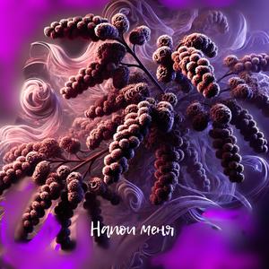 Напои меня