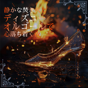 Once upon a dream (カバー) [焚き火] [眠れる森の美女]