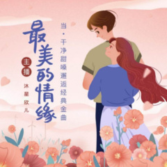 余生不打扰 (女生版)