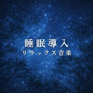 睡眠導入ヒーリングピアノ (雨)