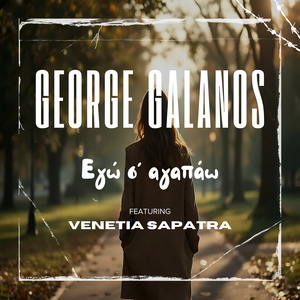 Εγώ Σ' Αγαπάω