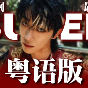 super孙悟空 粤语版