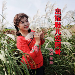 出嫁鞋儿送阿哥