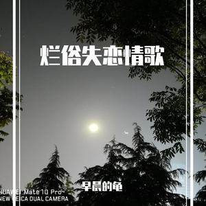 烂俗失恋情歌