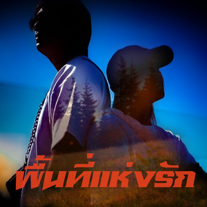 พื้นที่แห่งรัก