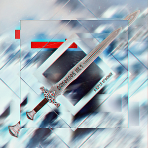 Дамоклов меч