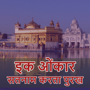 इक ओंकार सतनाम करता पुरख