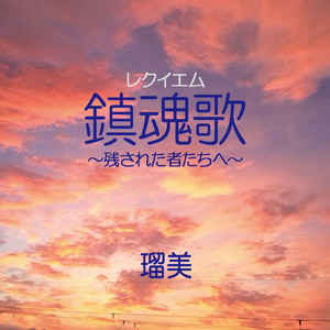 レクイエム 鎮魂歌 ～残された者たちへ