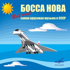 Босса-нова 3