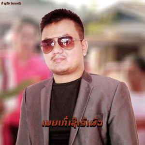 ເມຍເກົ່າຊິເອົາຜົວ