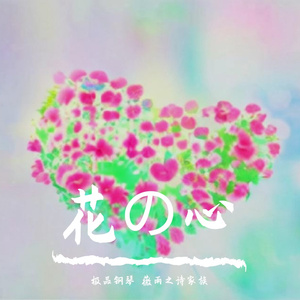 花の心 钢琴版
