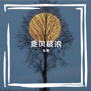 海边的梦幻轻语