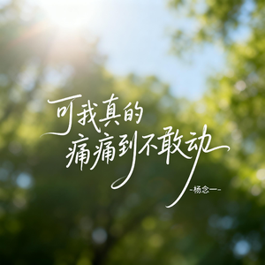 可我真的痛痛到不敢动
