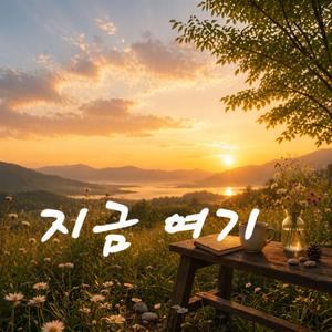 지금 여기