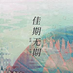 佳期无期（《崩坏：星穹铁道》刃恒/应枫填翻同人曲）