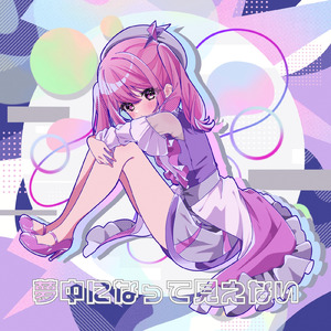 夢中になって見えない