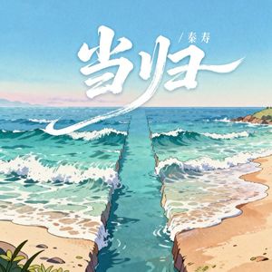 当归 (伴奏)