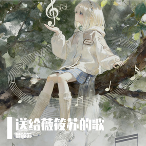 送给薇筱苏的歌