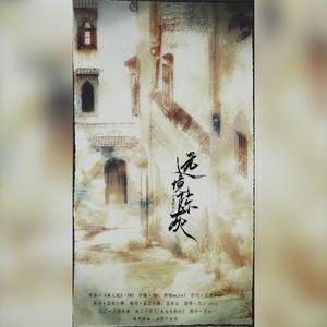 远境陈灰
