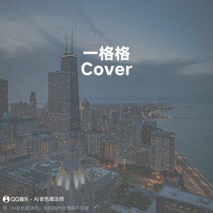 一格格 (Cover 卫兰)