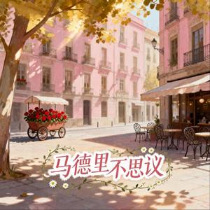 马德里不思议（阳光优雅地漫步）